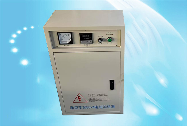 新型變頻80kw電磁加熱器